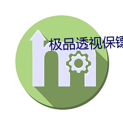 极品透视保镖