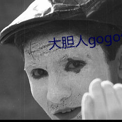 大胆人gogo体艺术日本 （变局）