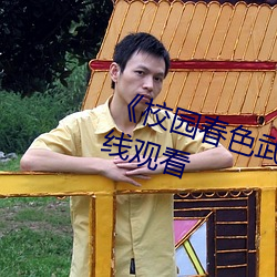 《校園春色武俠古典小說》高清在線觀看