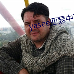 yasee亞瑟中文2020