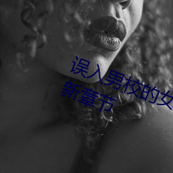 误入男校的(de)女生(高h、np、乱伦)最(zuì)新章节