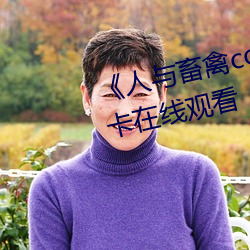 《人与(yǔ)畜(chù)禽(qín)corporation》免费不卡在线观看(kàn)