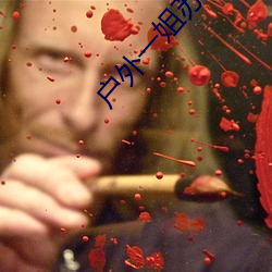 户外一姐苏妲(妲)己哪个平台(台)