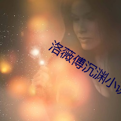 洛薇傅(傅)沉渊小说免(免)费阅读