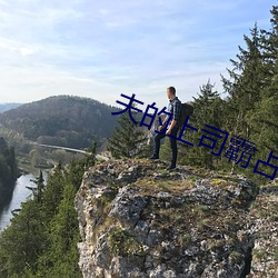 夫的上司霸占我
