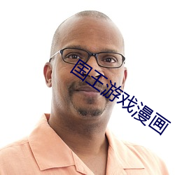 国王游戏漫画