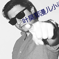 叶昊郑漫儿小说 （工作）