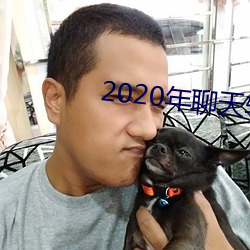 2020年聊天軟件哪個好