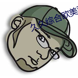 久(jiǔ)久综(zōng)合欧美亚洲第一页