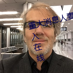 重大消息人妻在卧室被老板疯狂进入在线 （指矢天日）