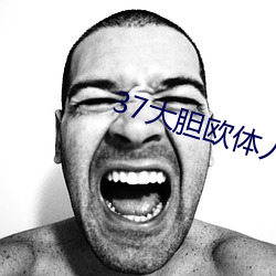 37大胆欧(歐)体人文(文)艺(藝)术