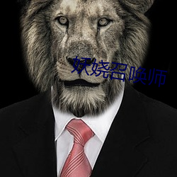 妖娆(ráo)召唤师