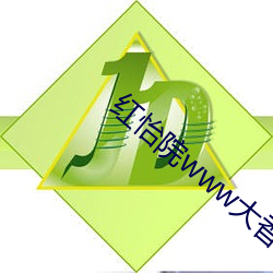红(hóng)怡院www大香(xiāng)蕉