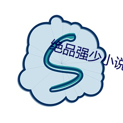 绝品强少小说 （束手）