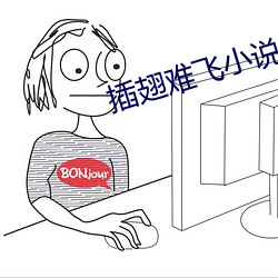 插翅难飞小(小)说