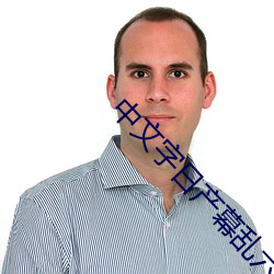 中文字(字)日产幕乱六区