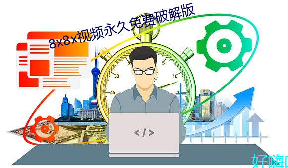 8x8x视(視)频(頻)永久(久)免费(費)破解版(版)