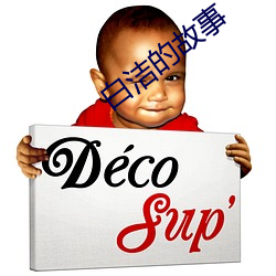白洁的故事