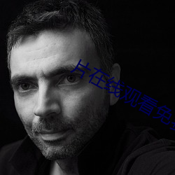 片在線觀看免費