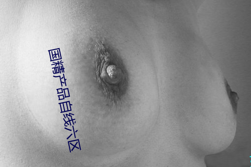 国(國)精产(産)品(品)自线六区(區)