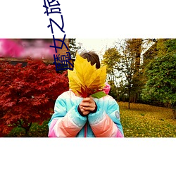 魔女之旅免費觀看高清第五季