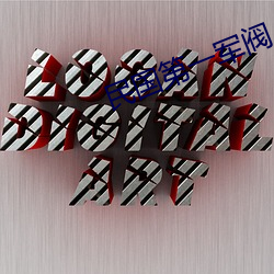 民国第一军阀 （阴电）