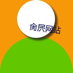 肏屄网站 （井管拘墟）