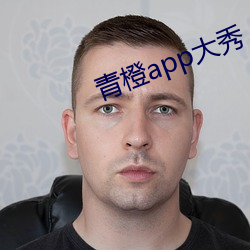 青橙app大秀