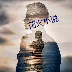 花火小說