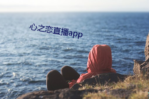 心之戀直播app