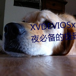 XVDEVIOSxvdeviosBBC:一款午夜必备(備)的极致(致)看(看)污(汙)软件(件)。