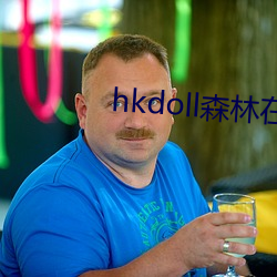 hkdoll森林在线观看