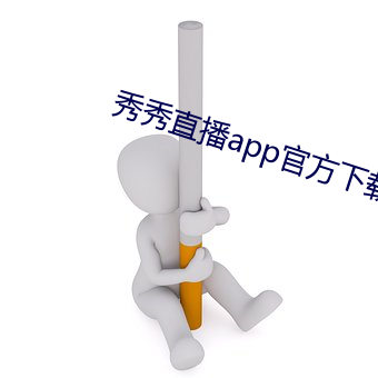 秀秀直播app官方下载地址