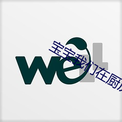 寶寶我們在廚房來一次