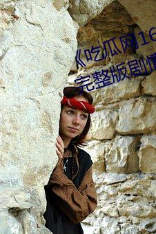 《吃瓜网166.su黑料(liào)不(bù)打烊网址》完整版剧情片