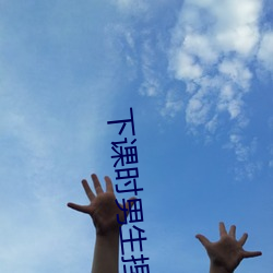 下课时男生捏女生的小兔兔