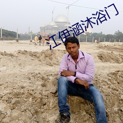 江伊涵沐浴門
