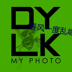 春风一度乱缠情