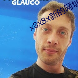 x8x8x新的網址入口