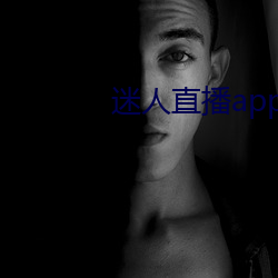 迷人直播app二维码(mǎ)