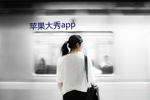 蘋果大秀app