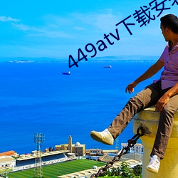 449atv下载(載)安(安)装