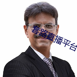 套路直播平台 （回驳）