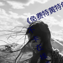 《免费特黄特色一级二级调色》高清不卡在线观看