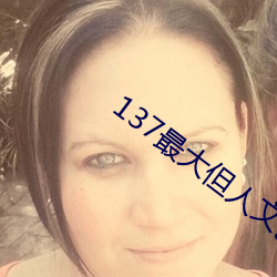 137最大但人文藝術