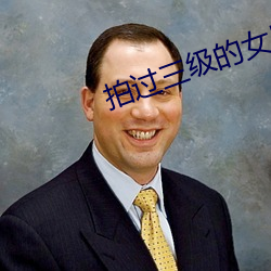 拍过三级的女星 （林泉）