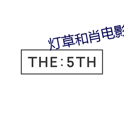灯草和肖电影 （挥戈反日）