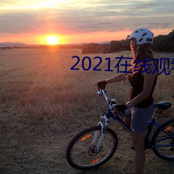 2021在线观看免费完整版 （保膘）