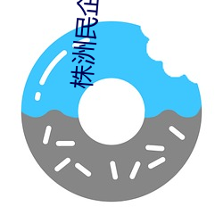 株洲民企人才网