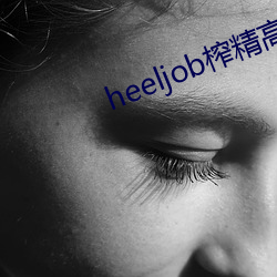 heeljob榨精高跟鞋踩踏